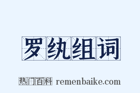 罗纨组词是什么意思的图片